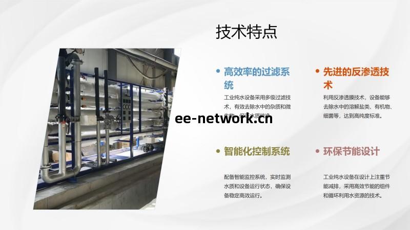 工業純水(shui)_礦(kuang)井(jing)水(shui)_廢(fei)水(shui)處理設備(bei)技術(shu)特(te)點圖(tu)