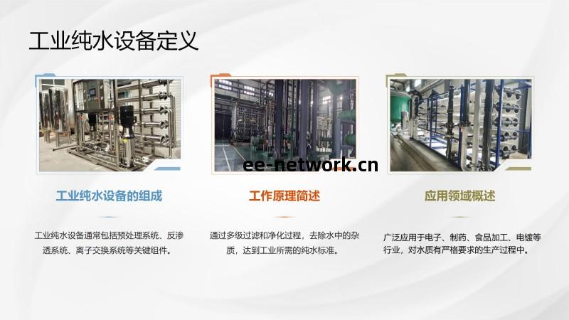 廣(guang)東工業純水(shui)處(chu)理設備(bei)廠家(jia)定義(yi)圖(tu)